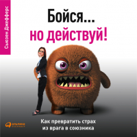 Сьюзен Джефферс - Бойся.. . но действуй! Как превратить страх из врага в союзника