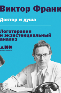 Доктор и душа: Логотерапия и экзистенциальный анализ