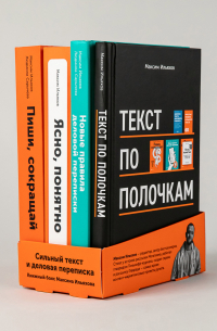 Сильный текст и деловая переписка: Книжный бокс Максима Ильяхова