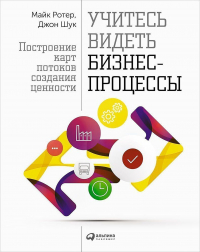  - Учитесь видеть бизнес-процессы: Построение карт потоков создания ценности