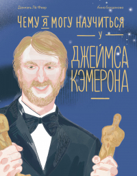 Лё Февр Даниэль - Чему я могу научиться у Джеймса Кэмерона