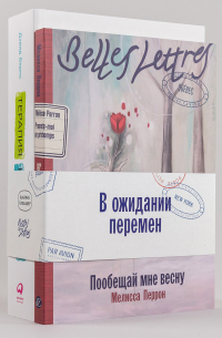  - Комплект «В ожидании перемен»