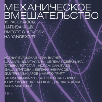 - Механическое вмешательство: Рассказы, написанные вместе с нейросетью YandexGPT