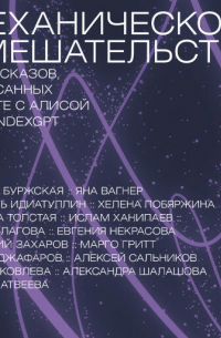 Механическое вмешательство: Рассказы, написанные вместе с нейросетью YandexGPT
