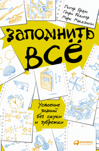 Запомнить все: Усвоение знаний без скуки и зубрежки