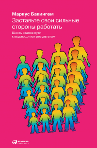 Заставьте свои сильные стороны работать: Шесть этапов пути к выдающимся результатам