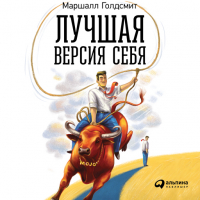  - Лучшая версия себя: Правила обретения счастья и смысла на работе и в жизни