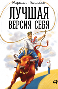 Лучшая версия себя: Правила обретения счастья и смысла на работе и в жизни