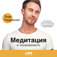 Энди Паддикомб - Медитация и осознанность: 10 минут в день, которые приведут ваши мысли в порядок