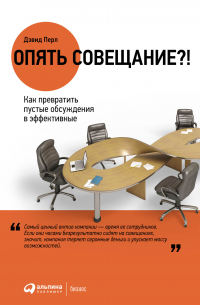 Опять совещание?! Как превратить пустые обсуждения в эффективные