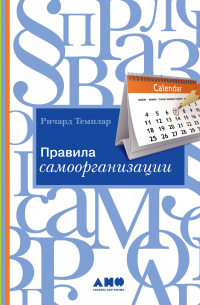 Правила самоорганизации: Как все успевать, не напрягаясь
