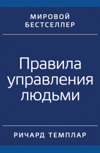 Правила управления людьми: Как раскрыть потенциал каждого сотрудника