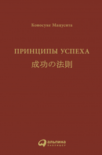 Коносуке Мацусита - Принципы успеха