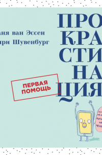 Прокрастинация: Первая помощь