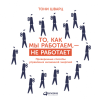  - То, как мы работаем, — не работает. Проверенные способы управления жизненной энергией