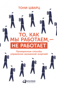  - То, как мы работаем, — не работает. Проверенные способы управления жизненной энергией
