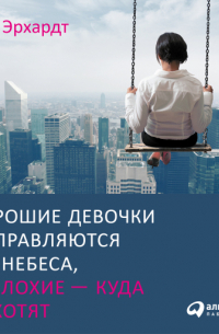 Уте Эрхардт - Хорошие девочки отправляются на небеса, а плохие — куда захотят