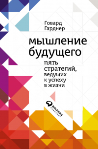 Мышление будущего. Пять стратегий, ведущих к успеху в жизни