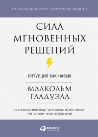 Малькольм Гладуэлл - Сила мгновенных решений: Интуиция как навык