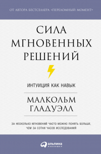 Сила мгновенных решений: Интуиция как навык