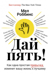 Дай пять! Как одна простая привычка изменит вашу жизнь к лучшему