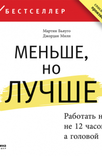  - Меньше, но лучше: Работать надо не 12 часов, а головой
