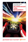 Экстремальный тайм-менеджмент