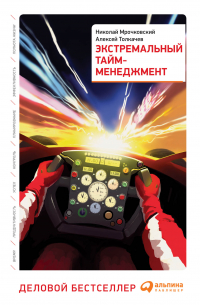 Экстремальный тайм-менеджмент