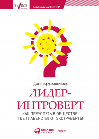 Дженнифер Канвайлер - Лидер-интроверт: Как преуспеть в обществе, где главенствуют экстраверты