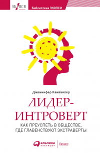 Лидер-интроверт: Как преуспеть в обществе, где главенствуют экстраверты