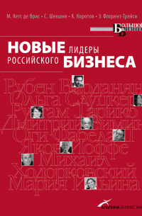  - Новые лидеры российского бизнеса