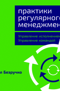 Практики регулярного менеджмента: Управление исполнением, управление командой