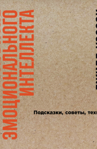 Джилл Хэссон - Развитие эмоционального интеллекта: Подсказки, советы, техники