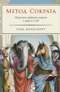 Метод Сократа: Искусство задавать вопросы о мире и о себе