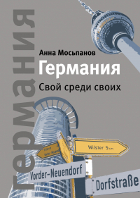 Анна Мосьпанов - Германия. Свой среди своих