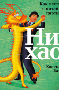 Ни хао! Как вести дела с китайскими партнерами