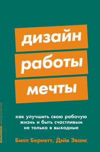  - Дизайн работы мечты: Как улучшить свою рабочую жизнь и быть счастливым не только в выходные