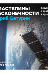 Властелины бесконечности: Космонавт о профессии и судьбе