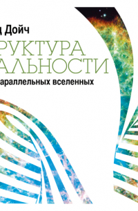 Дэвид Дойч - Структура реальности: Наука параллельных вселенных