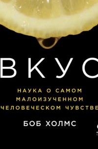 Вкус: Наука о самом малоизученном человеческом чувстве