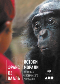 Франс де Вааль - Истоки морали. В поисках человеческого у приматов