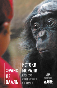 Франс де Вааль - Истоки морали. В поисках человеческого у приматов