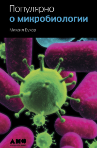 Популярно о микробиологии