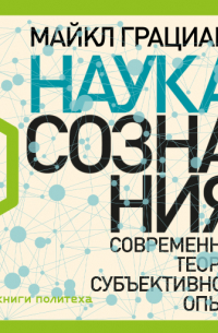 Наука сознания: Современная теория субъективного опыта