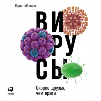 Карин Мёллинг - Вирусы: Скорее друзья, чем враги