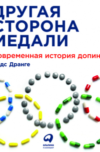 Другая сторона медали: Современная история допинга