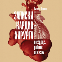 Самер Нашеф - Записки кардиохирурга: О сердце, работе и жизни