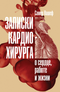 Записки кардиохирурга: О сердце, работе и жизни