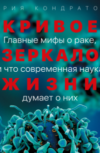 Кривое зеркало жизни: Главные мифы о раке, и что современная наука думает о них