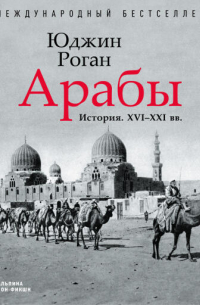 Арабы. История. XVI-XXI вв.